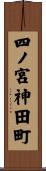 四ノ宮神田町 Scroll