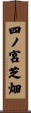 四ノ宮芝畑 Scroll
