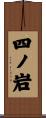四ノ岩 Scroll