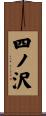 四ノ沢 Scroll