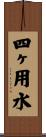 四ヶ用水 Scroll