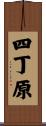 四丁原 Scroll