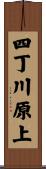 四丁川原上 Scroll
