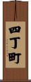 四丁町 Scroll