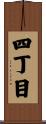 四丁目 Scroll