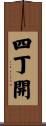四丁開 Scroll
