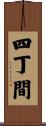 四丁間 Scroll