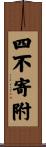 四不寄附 Scroll