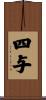 四与 Scroll