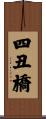 四丑橋 Scroll
