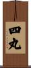 四丸 Scroll