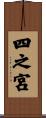 四之宮 Scroll