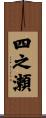 四之瀬 Scroll