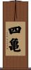 四亀 Scroll