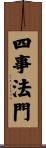 四事法門 Scroll