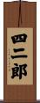 四二郎 Scroll