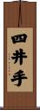 四井手 Scroll
