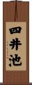 四井池 Scroll
