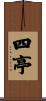 四亭 Scroll