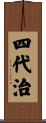 四代治 Scroll