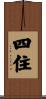 四住 Scroll