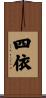 四依 Scroll