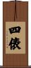 四俵 Scroll