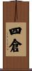 四倉 Scroll