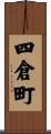 四倉町 Scroll