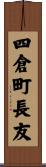 四倉町長友 Scroll