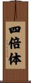四倍体 Scroll