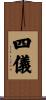 四儀 Scroll