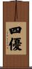 四優 Scroll