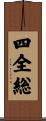 四全総 Scroll