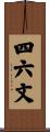 四六文 Scroll