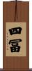 四冨 Scroll