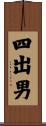 四出男 Scroll