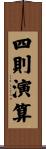 四則演算 Scroll