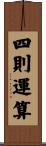 四則運算 Scroll