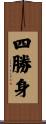 四勝身 Scroll