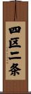 四区二条 Scroll