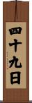 四十九日 Scroll