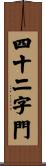 四十二字門 Scroll