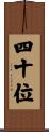 四十位 Scroll