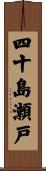 四十島瀬戸 Scroll