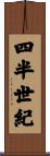 四半世紀 Scroll