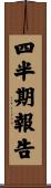 四半期報告 Scroll