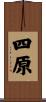 四原 Scroll