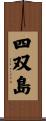 四双島 Scroll