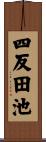四反田池 Scroll
